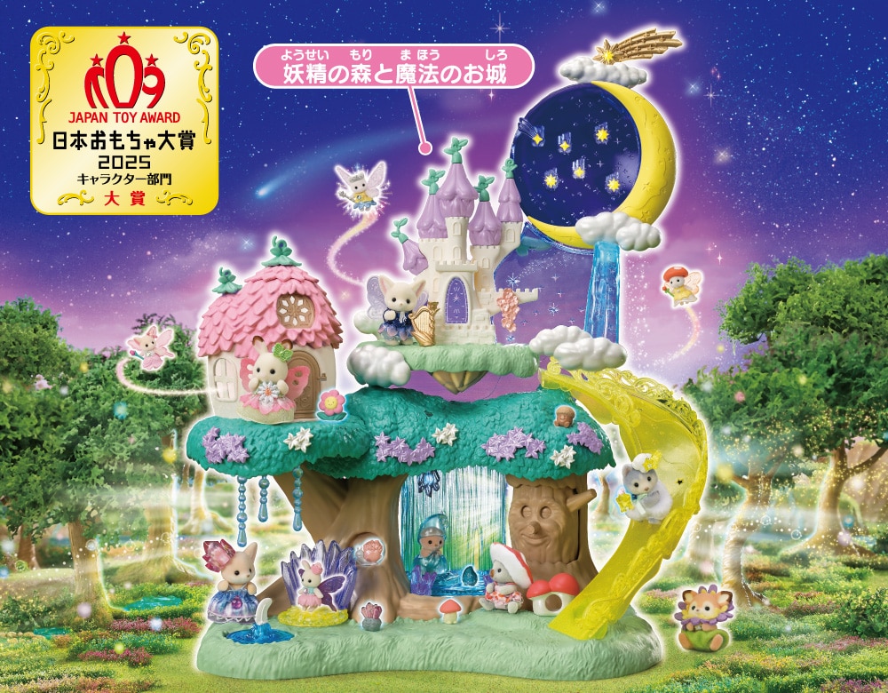 「妖精の森と魔法のお城」