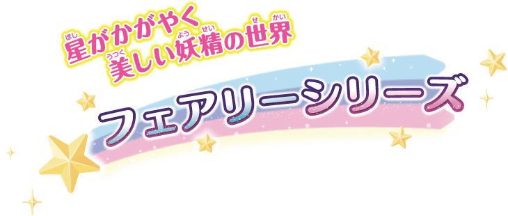 妖精の森にはふしぎな仲間がいっぱい！
