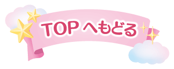 ページトップへ戻る