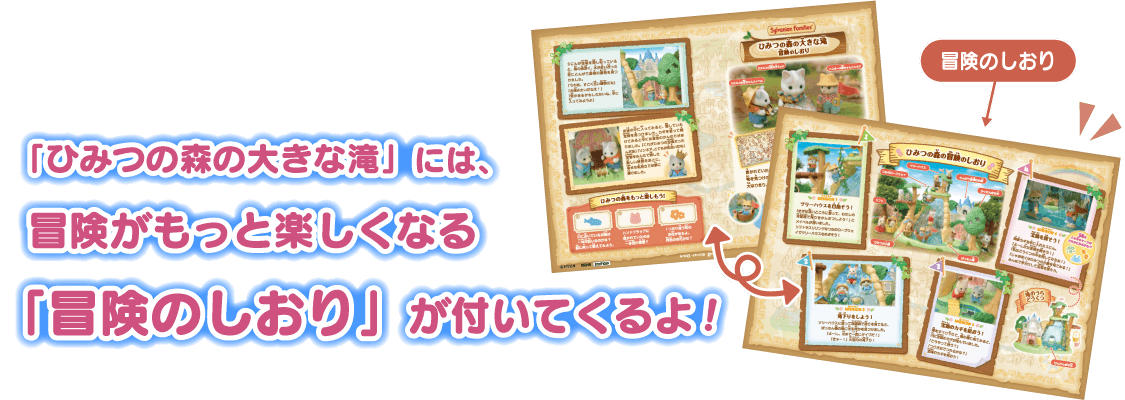 「ひみつの森の大きな滝」には、ひみつの森の大きな滝がもっと楽しくなる「冒険のしおり」が付いてくるよ！