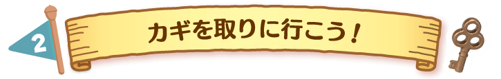 カギを取りに行こう！