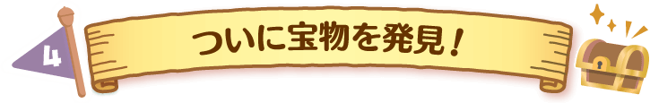 ついに宝物を発見！