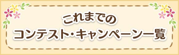 これまでのコンテスト・キャンペーン一覧