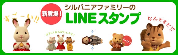 シルバニアファミリー公式　LINEスタンプ発売”