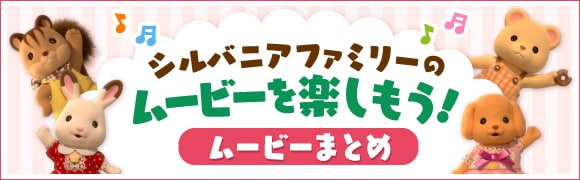 シルバニアファミリーのムービーを楽しもう！