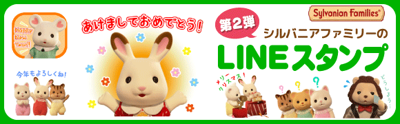 シルバニアファミリー公式　LINEスタンプ第2弾発売”