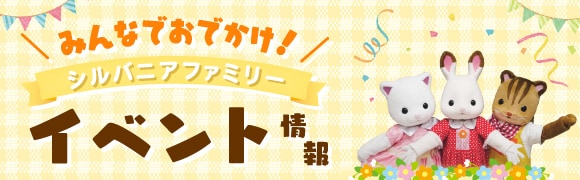 シルバニアファミリーのイベント情報を更新しています！チェックして遊びにきてね！