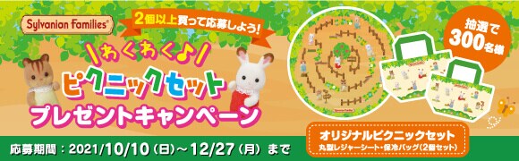 赤ちゃんキャンプシリーズ「わくわく♪ピクニックセット」プレゼントキャンペーン