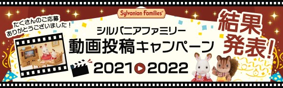 シルバニアファミリー動画投稿キャンペーン2021-2022結果発表