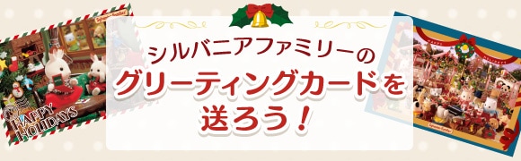 クリスマスや新年のあいさつなどに使える シルバニアファミリーのグリーティングカードが登場！