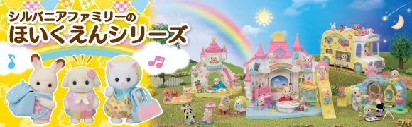 シルバニアファミリー　ほいくえんシリーズ　特集ページ