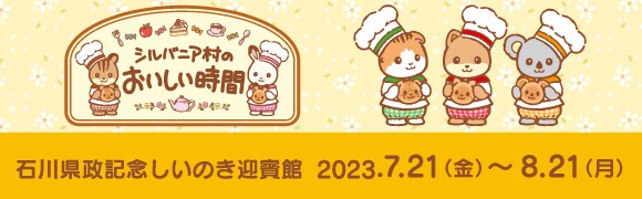 シルバニア村のおいしい時間in金沢