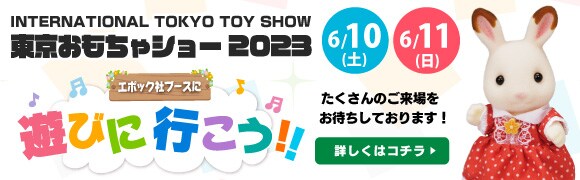 「東京おもちゃショー2023」エポック社ブースにあそびにいこう！