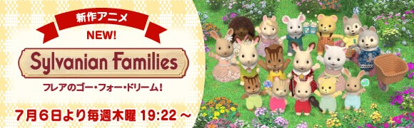 シルバニアファミリーの新作アニメが放送決定！