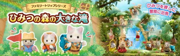 シルバニアファミリー　ファミリートリップシリーズ　ひみつの森の大きな滝　特集ページ