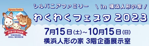 シルバニアファミリー わくわくフェスタ2023 in 横浜人形の家