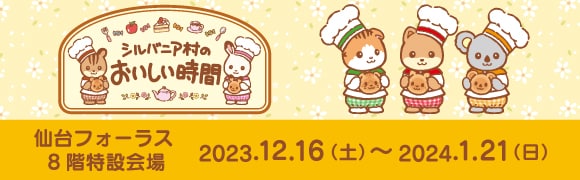 シルバニア村のおいしい時間 in 仙台