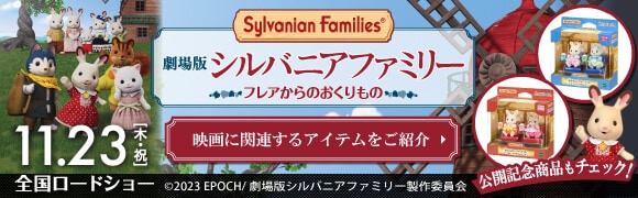 『劇場版　シルバニアファミリー　フレアからのおくりもの』関連商品をご紹介