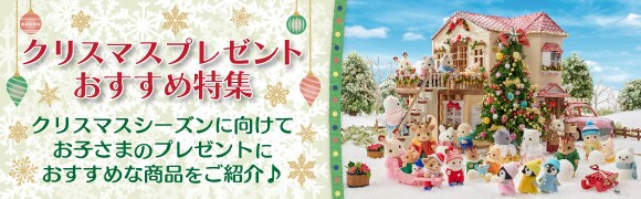 クリスマスプレゼントおすすめ特集