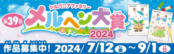 シルバニアファミリー公式サイト