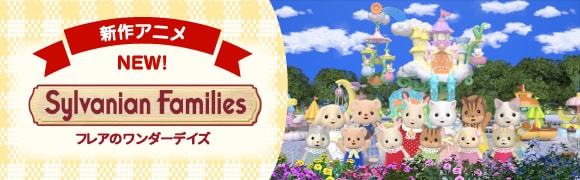 シルバニアファミリー公式サイト