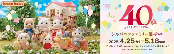 Sylvanian Families 40th Anniversary ファミリー展