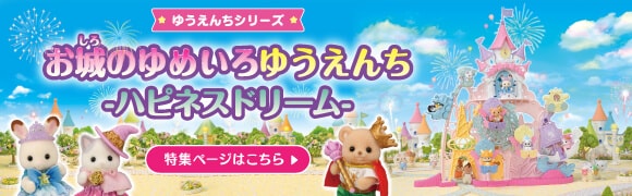 シルバニアファミリー公式サイト