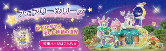 シルバニアファミリー「フェアリーシリーズ」