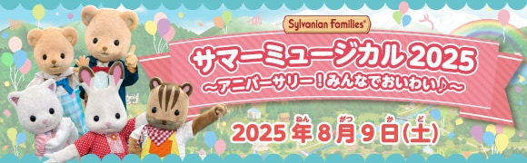 サマーミュージカル2025～アニバーサリー！みんなでおいわい♪～