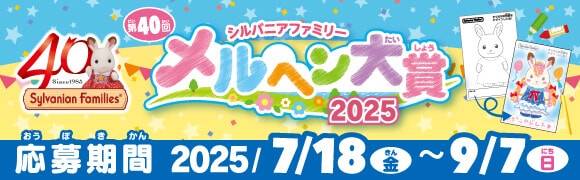 シルバニアファミリー第40回メルヘン大賞2025