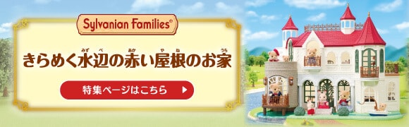 きらめく水辺の赤い屋根のお家