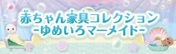 赤ちゃん家具コレクション-ゆめいろマーメイド-