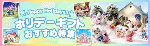 ホリデー特集2025