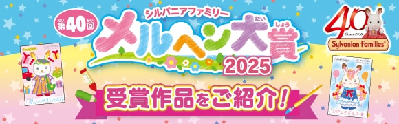 シルバニアファミリー第40回メルヘン大賞2025結果発表！