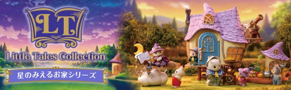 リトルテイルズコレクション　星のみえるお家シリーズ