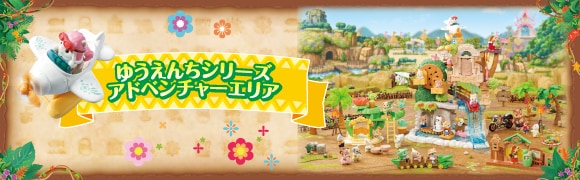 シルバニアファミリー「ゆうえんちシリーズ　アドベンチャーエリア」特集ページへ