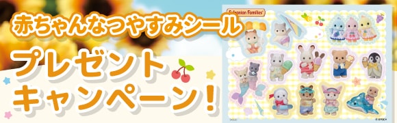 シルバニアファミリー公式サイト