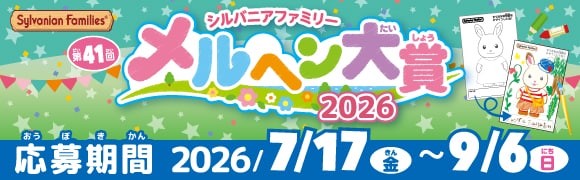 シルバニアファミリー公式サイト