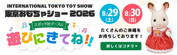 東京おもちゃショー2026　2026/8/29（土）〜 2026/8/30（日）まで