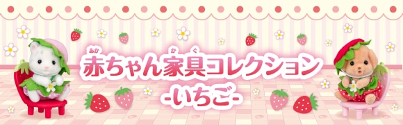 赤ちゃん家具コレクション-いちご- 2026/10/3（土）～なくなり次第終了！