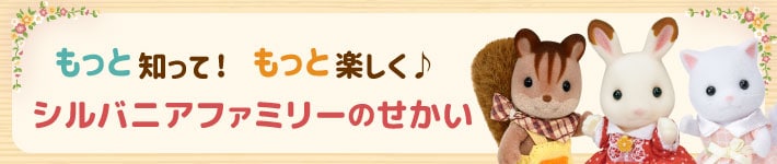 もっと知って！もっと楽しく♪シルバニアファミリーの世界