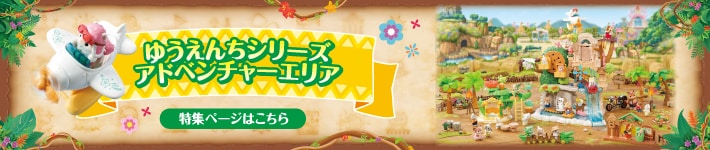 シルバニアファミリー「ゆうえんちシリーズ　アドベンチャーエリア」特集ページへ