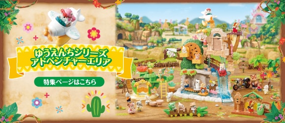 商品カタログ | シルバニアファミリー公式サイト