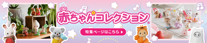 赤ちゃんコレクション特集ページへ