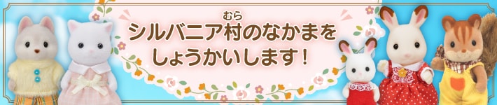 シルバニア村のなかまの名前を紹介します！