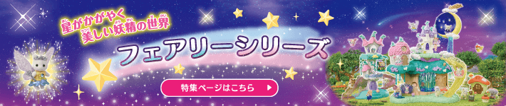 シルバニアファミリー「フェアリーシリーズ」特集ページへ