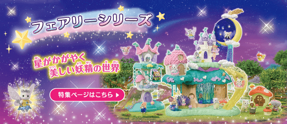 シルバニアファミリー「フェアリーシリーズ」特集ページへ