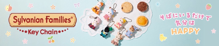 シルバニアファミリー「キーチェーンシリーズ」特集ページへ