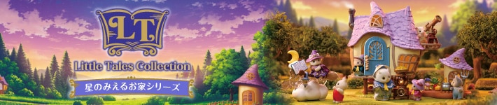 シルバニアファミリー「リトルテイルズコレクション　星のみえるお家シリーズ」特集ページへ