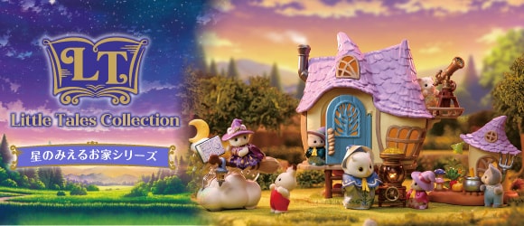 シルバニアファミリー「リトルテイルズコレクション　星のみえるお家シリーズ」特集ページへ